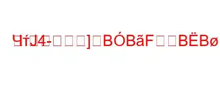 ЧтЈ4-]BBFBBBFBBF<BBFBB